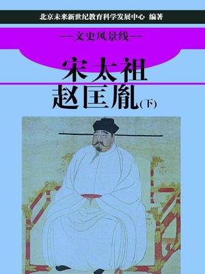 cover image of 宋太祖赵匡胤（下） (Song Taizu Zhao Kuangyin II)